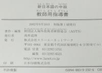 新日本語の中級 教師用指導書