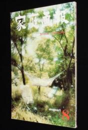 家庭画報　昭和35年8月号　特集：おせんたく/新すまい方研究 台所/立原えりか/高峰秀子