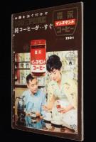 家庭画報　昭和35年10月号　特集：ひそかなる妻への願い/秋に着るブラウス/下着/立原えりか