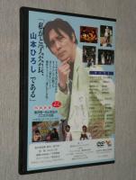 【DVD】と学会会長　山本ひろし物語　新品 未開封