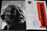 サライ 1991年1/17号　特集：志ん生の貧乏自慢/サライ美術特集：伊藤彦造展