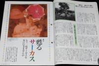サライ 1991年10/17号　甦るサーカス/木下サーカス/国際サーカス/土門拳 人と作品