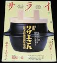 サライ 1991年11/7号　漫画サザエさんに見る戦後庶民生活史/エドワード・カーティス展