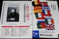 サライ 1991年12/19号　科学と遊ぶ 寺田寅彦先生の理科大学/大江戸巳之助 首展