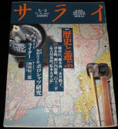 サライ 1991年5/2号　特集：歴史と遊ぶ/吉川英治/白土三平/ポロシャツ研究/ジッポー