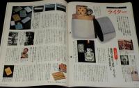 サライ 1991年5/2号　特集：歴史と遊ぶ/吉川英治/白土三平/ポロシャツ研究/ジッポー