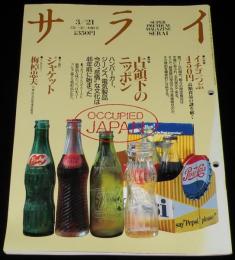 サライ 1991年3/21号　特集：占領下のニッポン/ハンバーガー/ジーンズ/電気製品