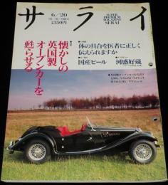 サライ 1991年6/20号　特集：懐かしの英国製オープンカーを甦らせる/国産ビール