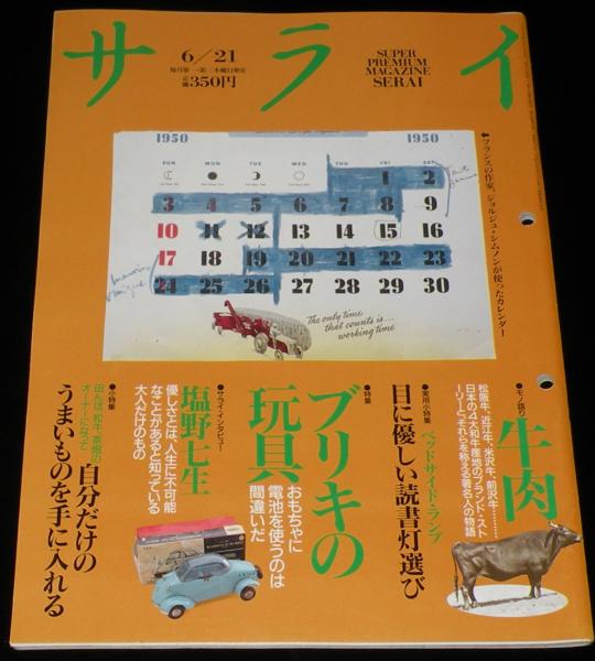 サライ 1990年6/21号 小松崎茂/特集：ブリキの玩具 おもちゃに電池を