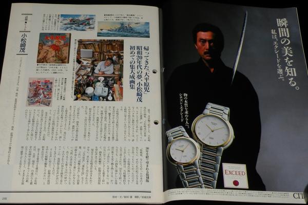 サライ 1990年6/21号 小松崎茂/特集：ブリキの玩具 おもちゃに電池を