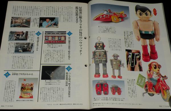 サライ 1990年6/21号 小松崎茂/特集：ブリキの玩具 おもちゃに電池を