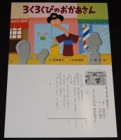 【紙芝居】ろくろくびのおかあさん　脚本：苅田澄子/絵：中谷康彦