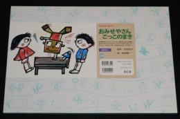 【紙芝居】ロボット・カミイ　おみせやさんごっこのまき　古田足日/田畑精一