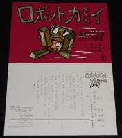 【紙芝居】ロボット・カミイ　おみせやさんごっこのまき　古田足日/田畑精一
