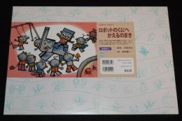 【紙芝居】ロボット・カミイ　ロボットのくにへかえるのまき　古田足日/田畑精一