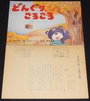 【紙芝居】どんぐりころころ　鶴見正夫/画：ながよしかよ/紙芝居本体のみ