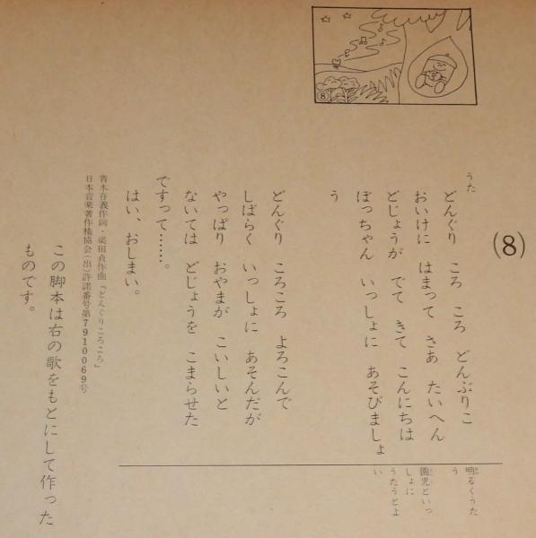 紙芝居】どんぐりころころ 鶴見正夫/画：ながよしかよ/紙芝居