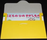 【紙芝居】こどものひのさがしもの