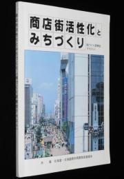 商店街活性化とみちづくり　北海道都市再開発促進協会　街づくり研修会テキスト