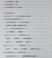 商店街活性化とみちづくり　北海道都市再開発促進協会　街づくり研修会テキスト