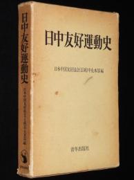 日中友好運動史　箱入