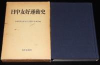 日中友好運動史　箱入