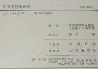 日中友好運動史　箱入