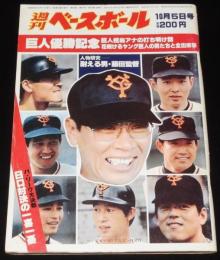 週刊ベースボール　昭和56年10/5号　巨人優勝記念/花咲いた81ジャイアンツ