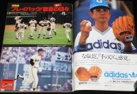 週刊ベースボール　昭和56年10/5号　巨人優勝記念/花咲いた81ジャイアンツ
