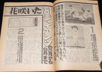 週刊ベースボール　昭和56年10/5号　巨人優勝記念/花咲いた81ジャイアンツ