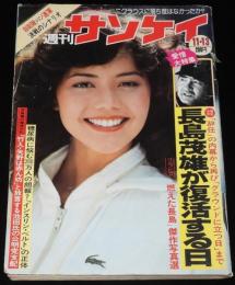 週刊サンケイ 昭和55年11/13号　燃えた長島 傑作写真選/長島茂雄が復活する日