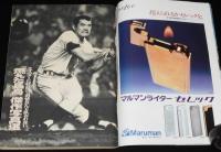 週刊サンケイ 昭和55年11/13号　燃えた長島 傑作写真選/長島茂雄が復活する日