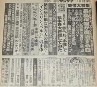 週刊サンケイ 昭和55年11/13号　燃えた長島 傑作写真選/長島茂雄が復活する日