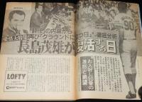 週刊サンケイ 昭和55年11/13号　燃えた長島 傑作写真選/長島茂雄が復活する日