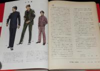 文化服装講座5　男子服編　文化服装学院・文化女子大学 編