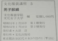 文化服装講座5　男子服編　文化服装学院・文化女子大学 編