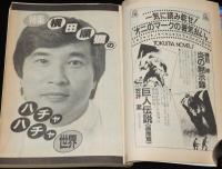 SFアドベンチャー 1983年10月号　特集：横田順彌のハチャハチャ世界/梶尾真治/末弥純