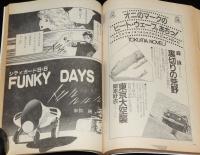 SFアドベンチャー 1983年10月号　特集：横田順彌のハチャハチャ世界/梶尾真治/末弥純