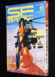 SFアドベンチャー 1983年11月号　特集：眉村卓の情熱的SF人生/山田正紀/末弥純