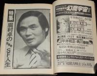 SFアドベンチャー 1983年11月号　特集：眉村卓の情熱的SF人生/山田正紀/末弥純