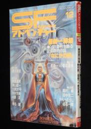 SFアドベンチャー 1983年12月号　星新一特集/対談 都筑道夫/椎名誠/大原まり子/末弥純
