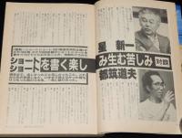 SFアドベンチャー 1983年12月号　星新一特集/対談 都筑道夫/椎名誠/大原まり子/末弥純
