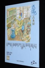 さっぽろの古本屋　第2号　札幌古書店連合目録　鈴木翁二/唐沢俊一