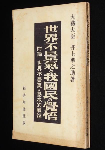 井上準之助論叢 1〜4 および 井上準之助伝 計5冊｜本