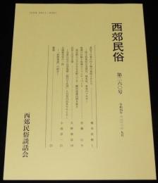 西郊民俗　第260号　令和4年9月　道切り行事の作り物/会津只見 股引寸法図