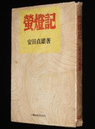 蛍灯記　第一部　序：火野葦平