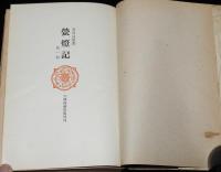 蛍灯記　第一部　序：火野葦平