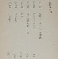 蛍灯記　第一部　序：火野葦平
