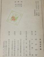 蛍灯記　第一部　序：火野葦平