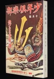 【復刻版】少年倶楽部　昭和8年10月號　伊藤幾久造/横井福次郎/田河水泡/海野十三